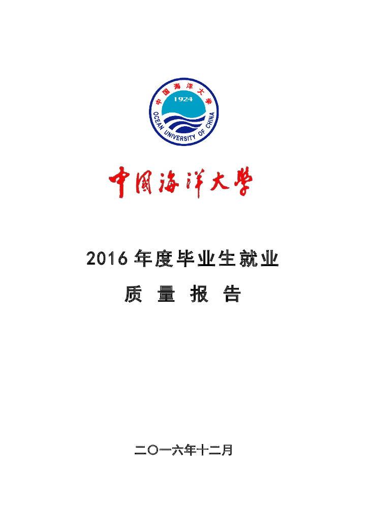 中国海洋大学2016届毕业生就业质量报告海报