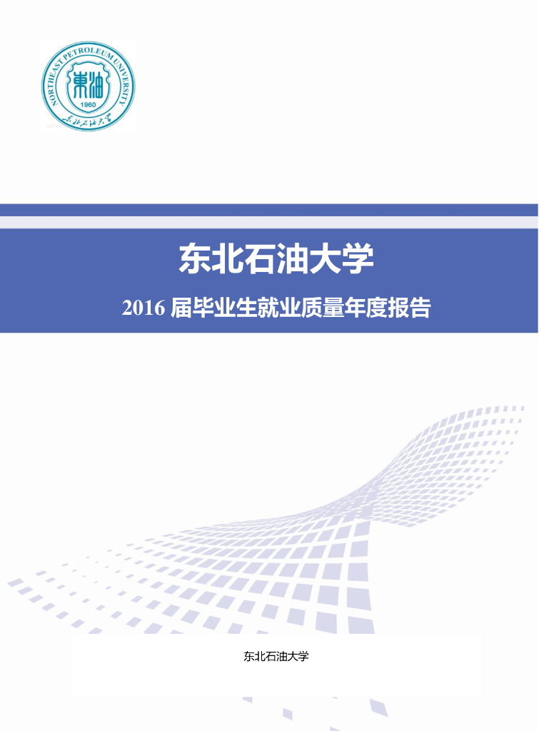 东北石油大学2016届毕业生就业质量年度报告海报