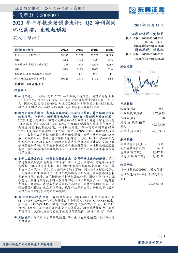 东吴证券：一汽解放（000800）-2023年半年报业绩预告点评：Q2净利润同环比高增，表现超预期 海报