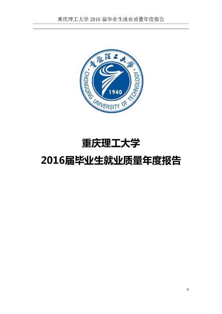 重庆理工大学2016届毕业生就业质量报告海报