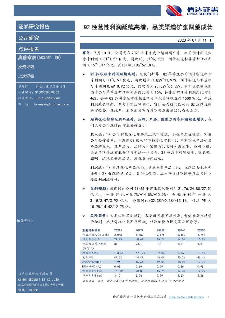 信达证券：奥普家居（603551）-Q2经营性利润延续高增，品类渠道扩张赋能成长 海报