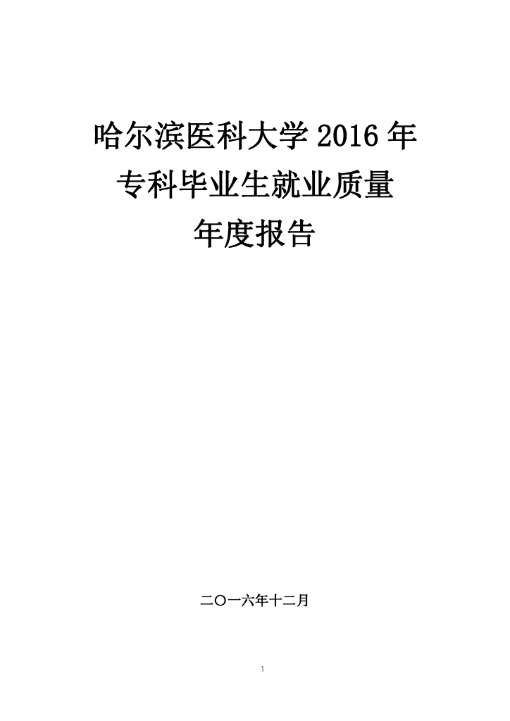 哈尔滨医科大学2016年专科毕业生就业质量年度报告海报
