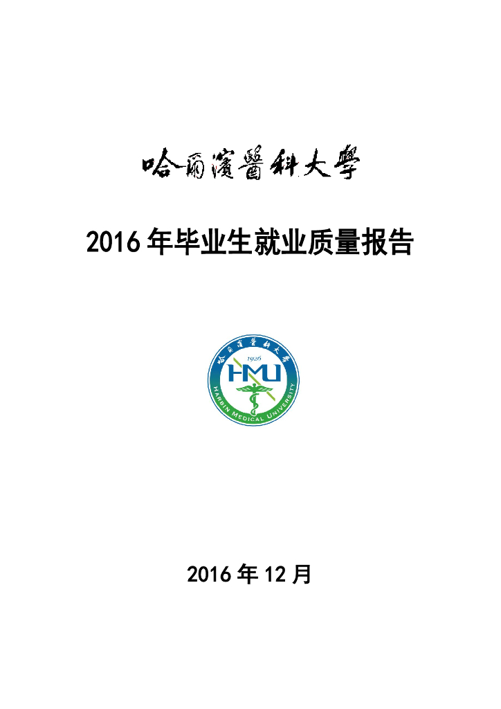 哈尔滨医科大学2016年毕业生就业质量报告海报
