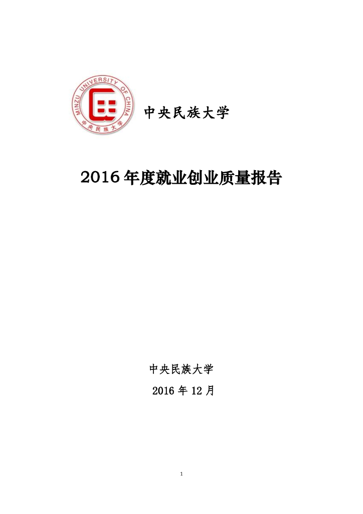 中央民族大学2016届毕业生就业质量报告海报