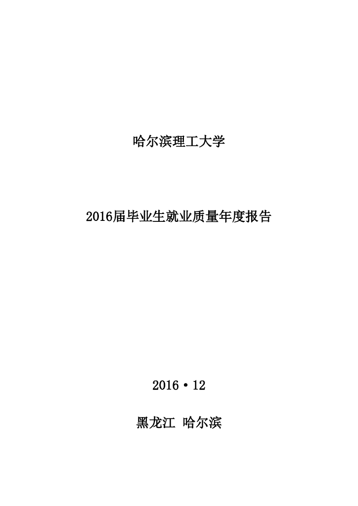 哈尔滨理工大学2016届毕业生就业质量年度报告海报