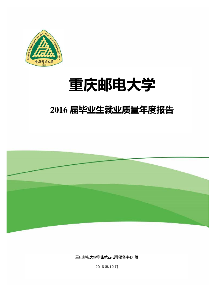 重庆邮电大学2016届毕业生就业质量报告海报