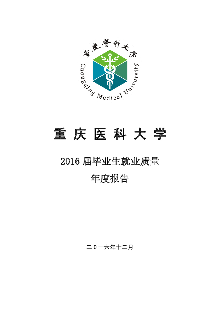 重庆医科大学2016届毕业生就业质量报告海报