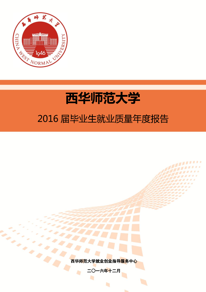 西华师范大学2016届毕业生就业质量报告海报