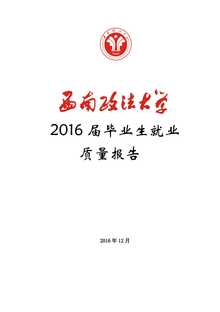 西南政法大学2016届毕业生就业质量报告海报