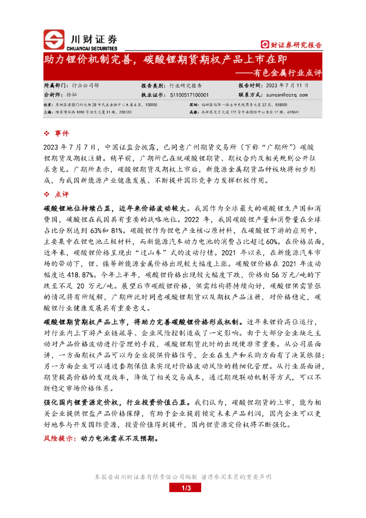 川财证券：有色金属行业点评：助力锂价机制完善，碳酸锂期货期权产品上市在即