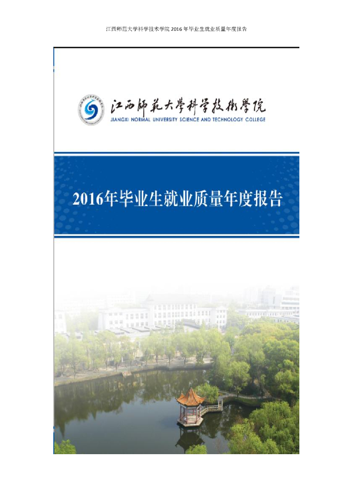 江西师范大学科技学院2016届毕业生就业质量报告海报