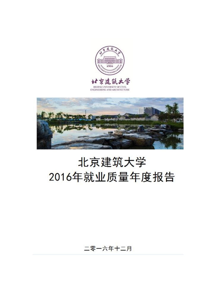 北京建筑大学2016届毕业生就业质量报告海报