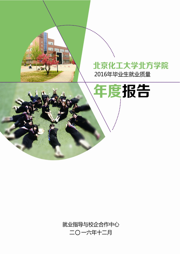 北京<em>化工</em>大学北方学院2016届毕业生就业质量报告