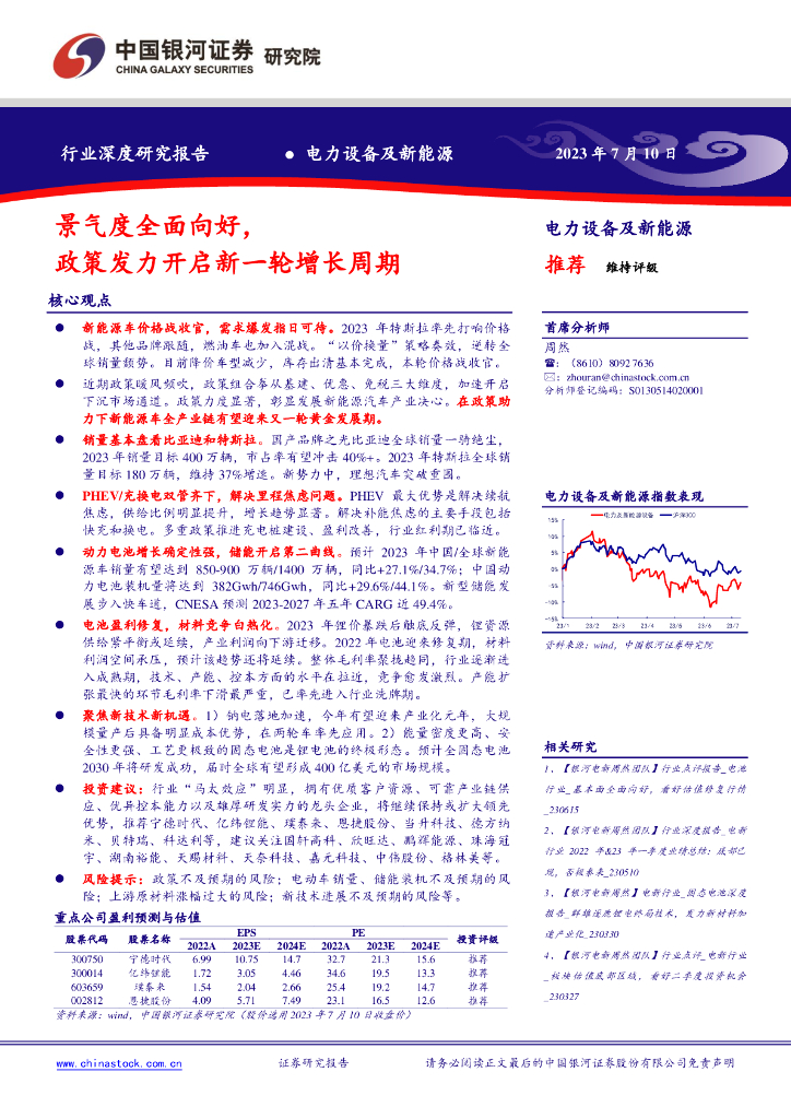 中国银河：电力设备及新能源行业深度研究报告：景气度全面向好，政策发力开启新一轮增长周期
