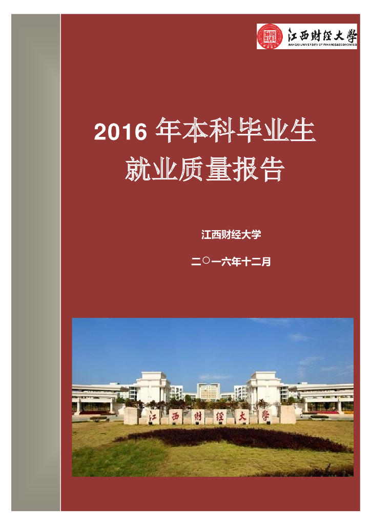 江西财经大学2016届毕业生就业质量报告海报