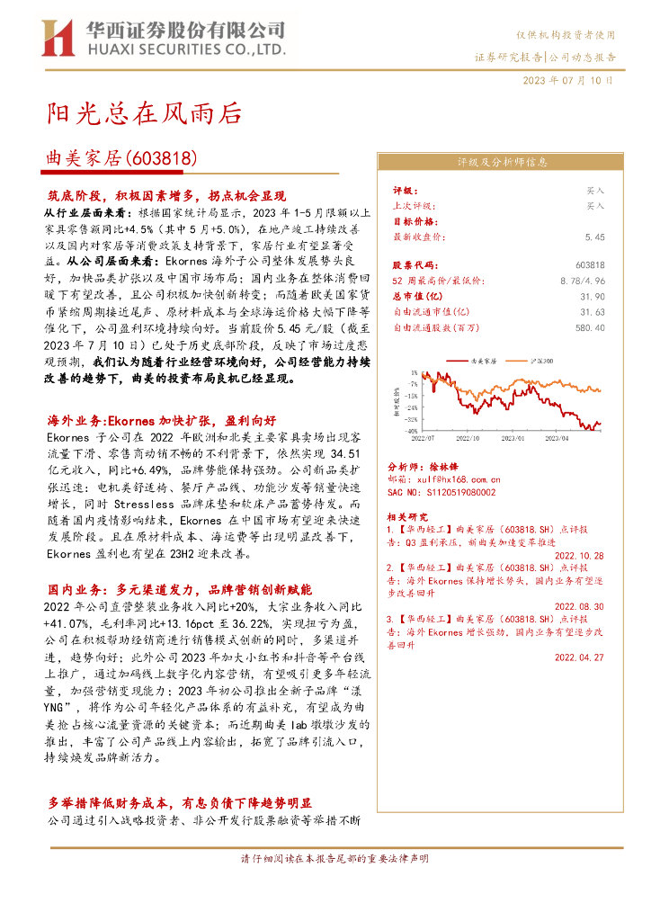 华西证券：曲美家居（603818）-阳光总在风雨后