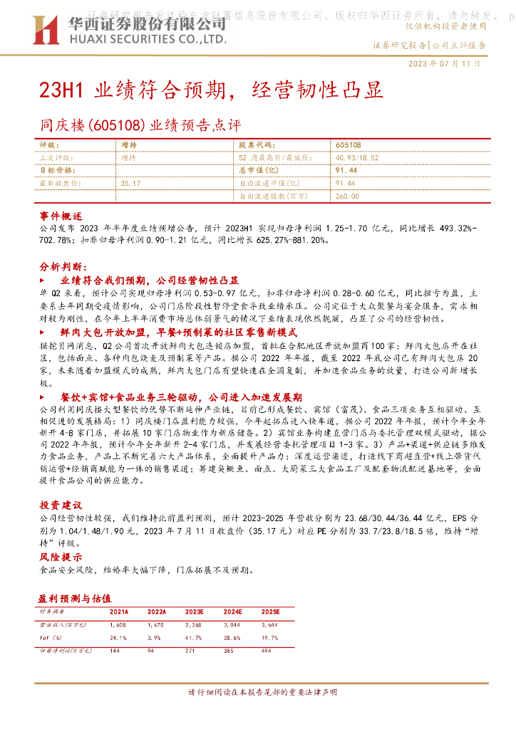 华西证券：同庆楼（605108）-业绩预告点评：23H1业绩符合预期，经营韧性凸显