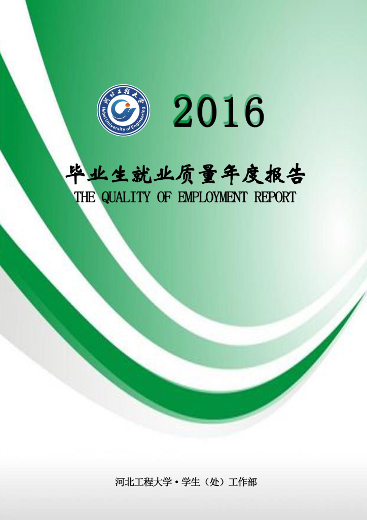 河北工程大学2016届毕业生就业质量报告海报