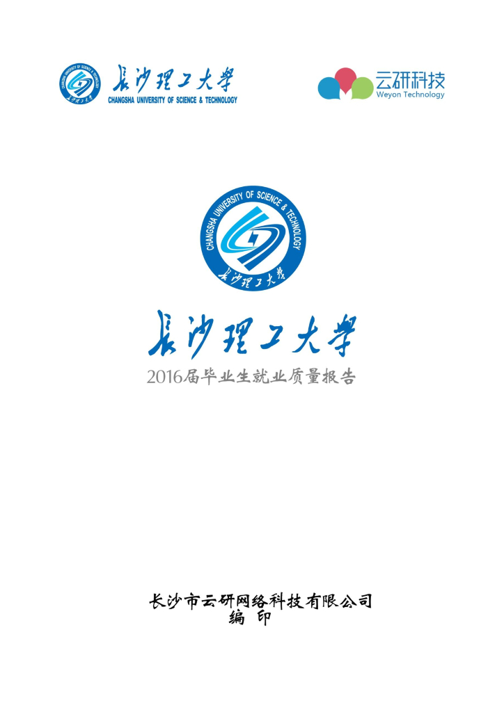 长沙理工大学2016届毕业生就业质量报告.pdf