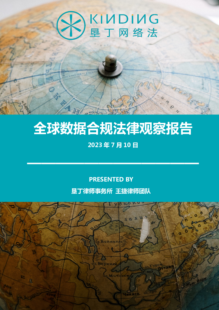 垦丁律师事务所：全球数据合规法律观察报告