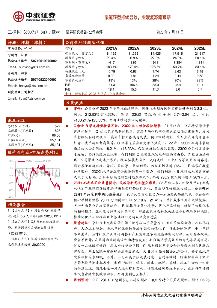 中泰证券：三棵树（603737）-渠道转型持续显效，业绩复苏超预期