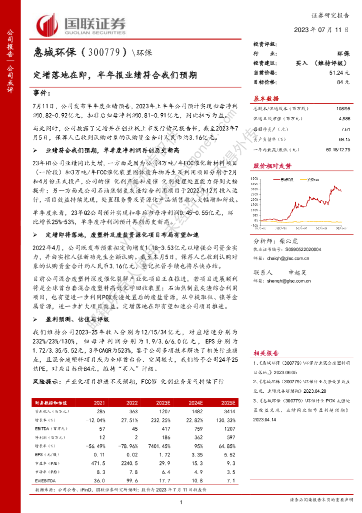 国联证券：惠城环保（300779）-定增落地在即，半年报业绩符合我们预期