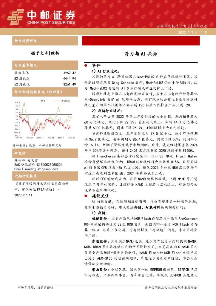 中邮证券：电子：存力与AI共振