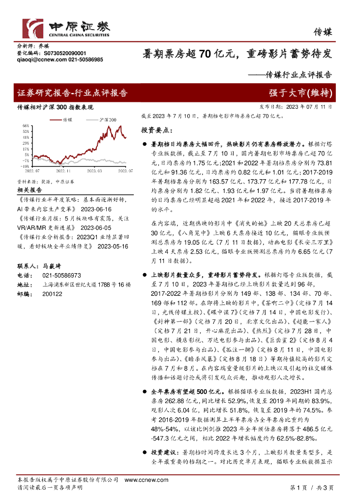 中原证券：传媒行业点评报告：暑期票房超70亿元，重磅影片蓄势待发