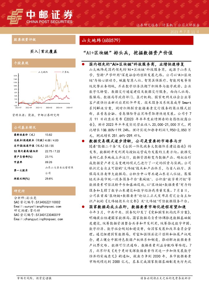 中邮证券：山大地纬（688579）-“AI+区块链”排头兵，挖掘数据资产价值