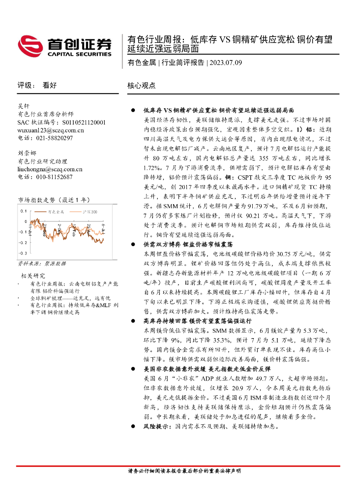 首创证券：有色行业周报：低库存VS铜精矿供应宽松铜价有望延续近强远弱局面