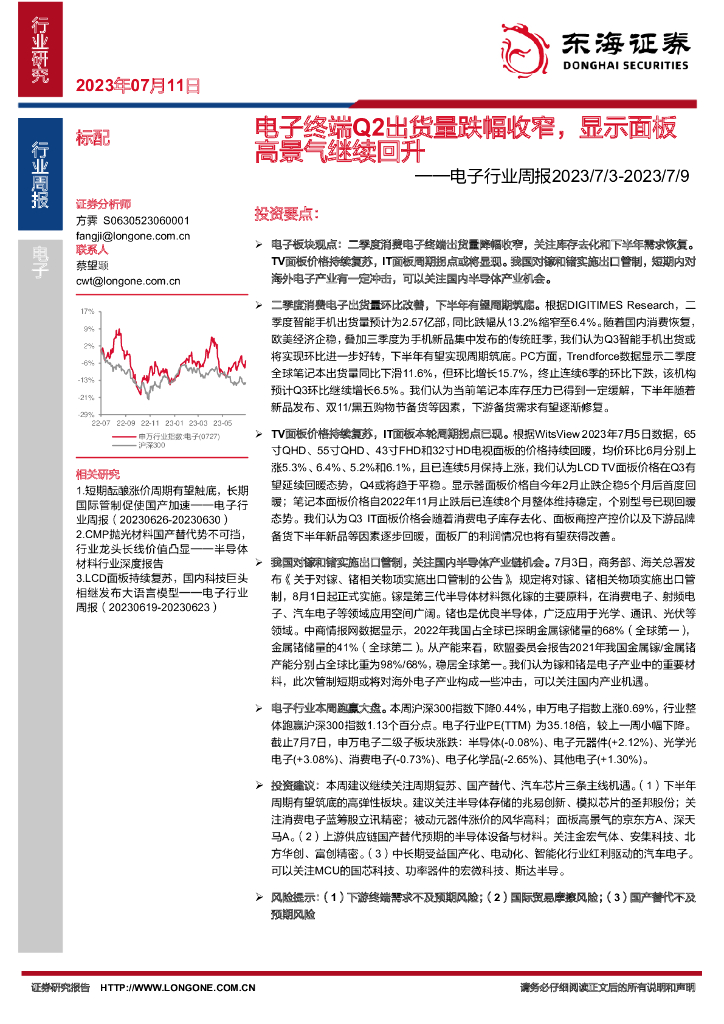东海证券：电子行业周报：电子终端Q2出货量跌幅收窄，显示面板高景气继续回升