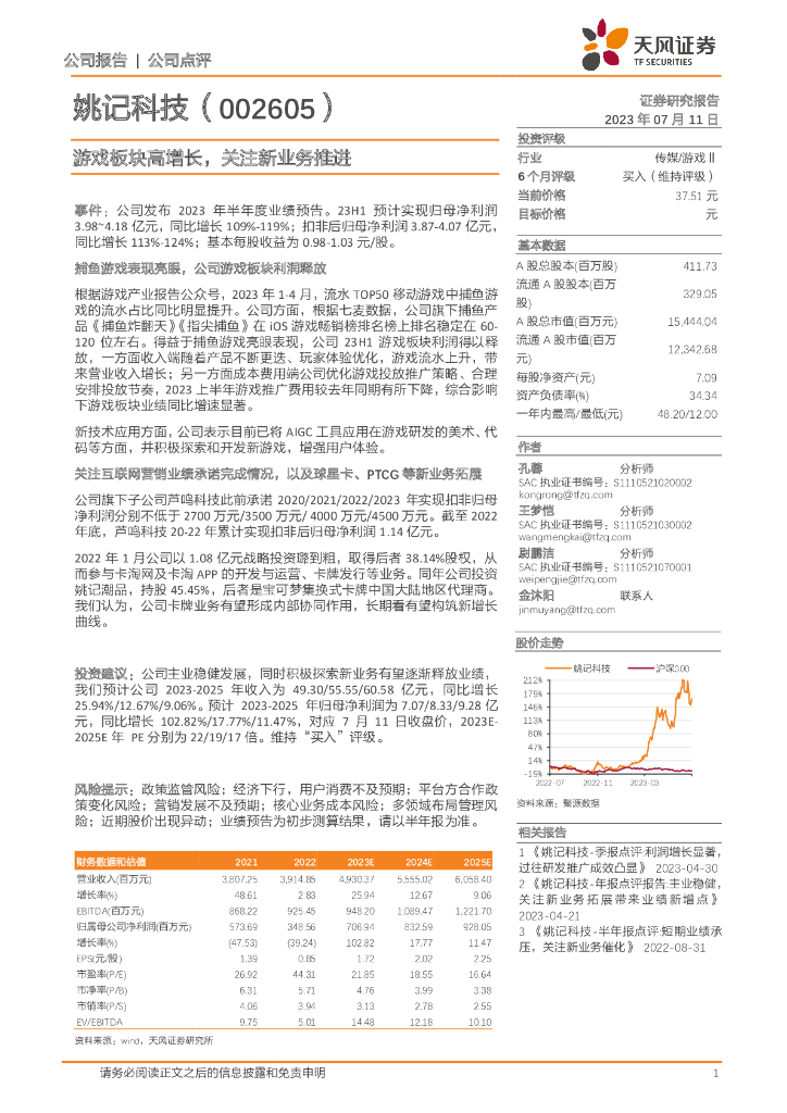 天风证券：姚记科技（002605）-游戏板块高增长，关注新业务推进