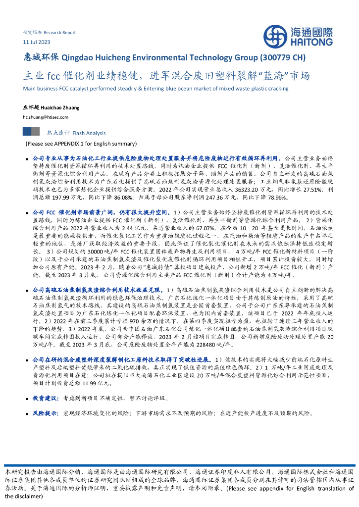 海通国际：惠城环保（300779）-主业fcc催化剂业绩稳健，进军混合废旧塑料裂解“蓝海”市场