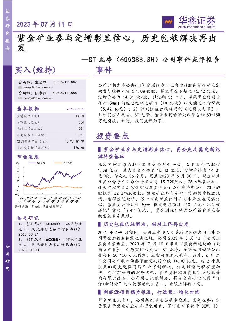 华鑫证券：ST龙净（600388）-公司事件点评报告：紫金矿业参与定增彰显信心，历史包袱解决再出发
