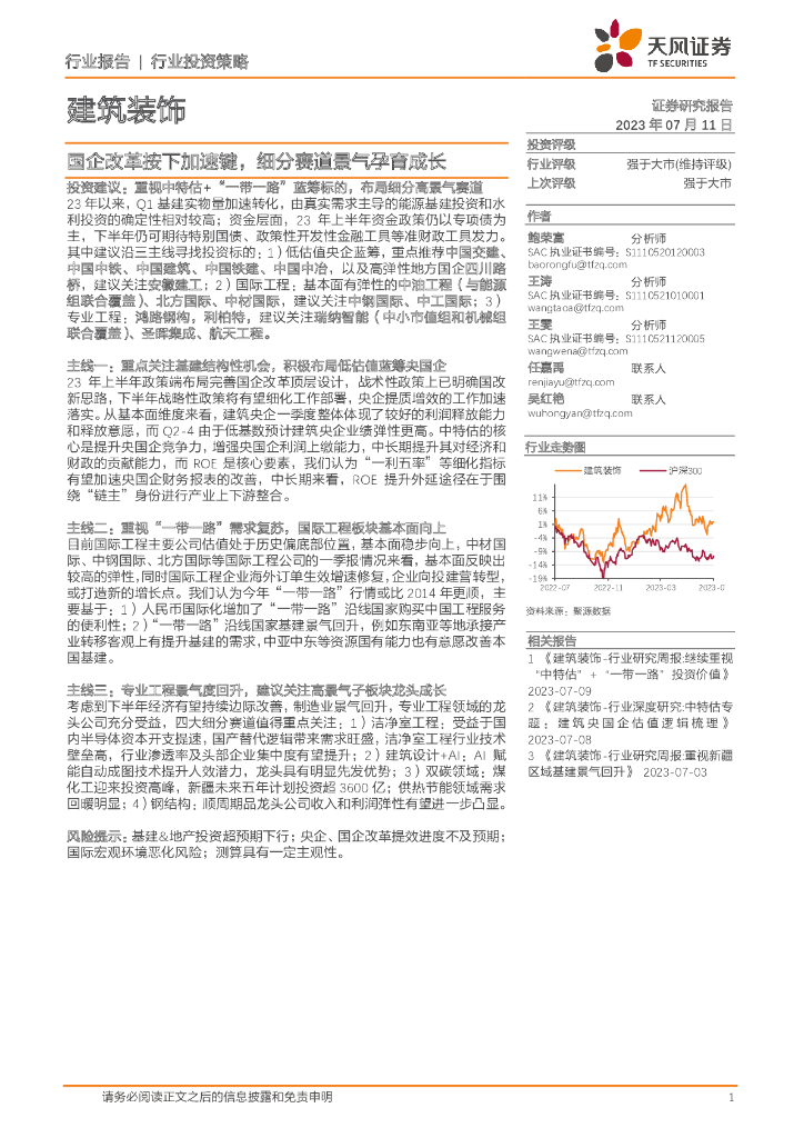天风证券：建筑装饰行业投资策略：国企改革按下加速键，细分赛道景气孕育成长