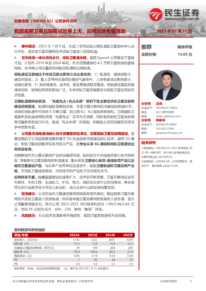 民生证券：创意信息（300366）-公司事件点评：我国首颗卫星互联网试验星上天，应用加速有望落地