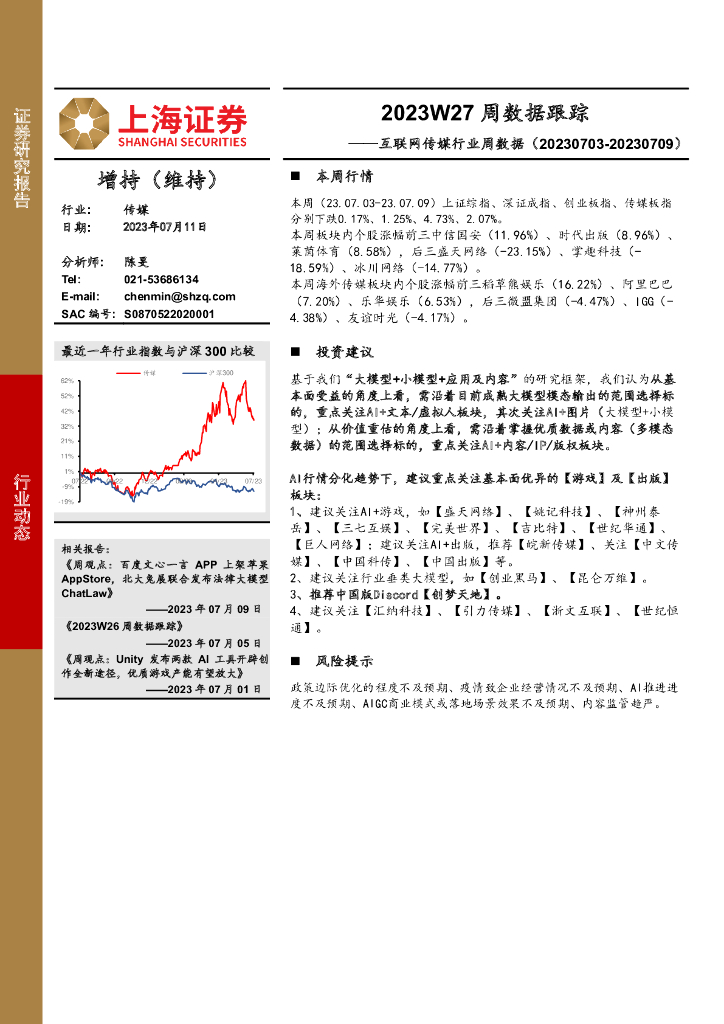 上海证券：互联网传媒行业周数据：2023W27周数据跟踪