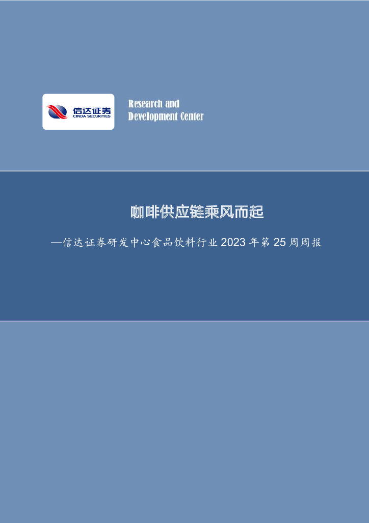 信达证券：食品饮料行业周报：咖啡<em>供应链</em>乘风而起 海报