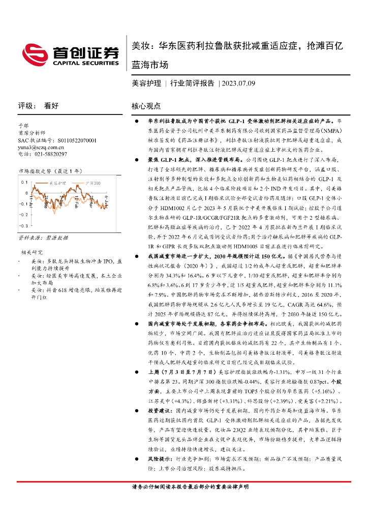 首创证券：美容护理行业简评报告：美妆：华东医药利拉鲁肽获批减重适应症，抢滩百亿蓝海市场