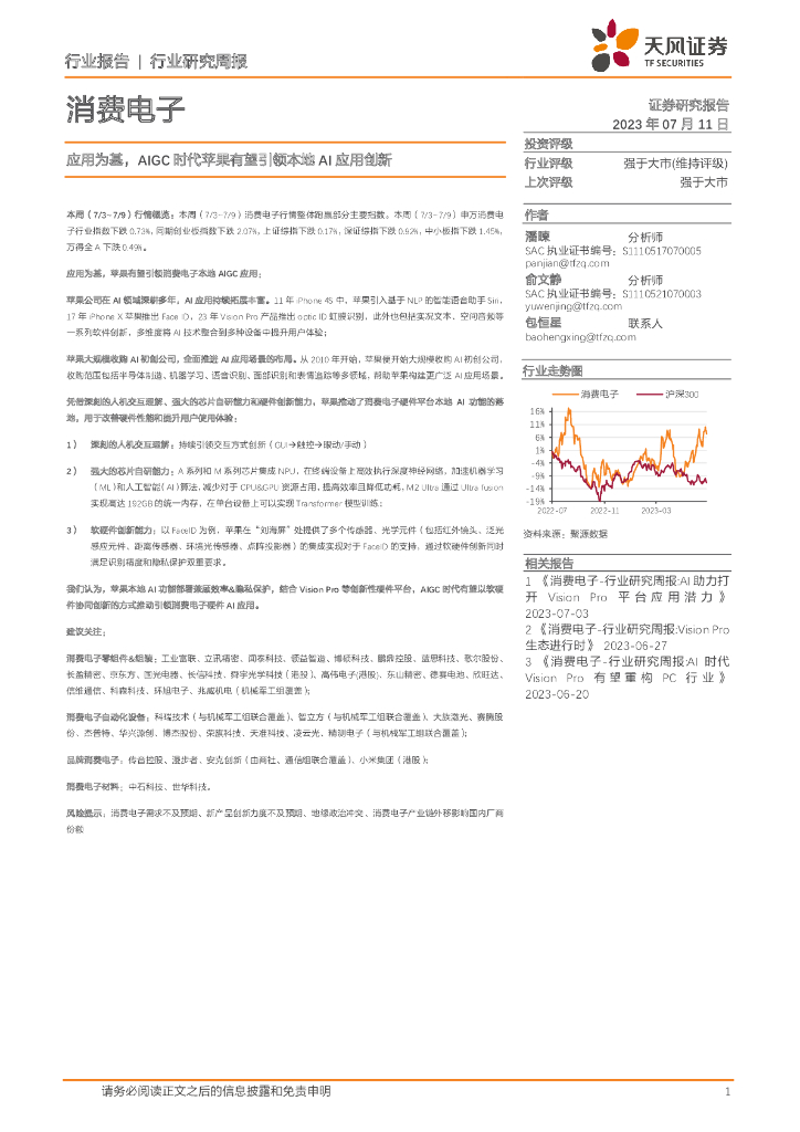 天风证券：消费电子行业研究周报：应用为基，AIGC时代苹果有望引领本地AI应用创新