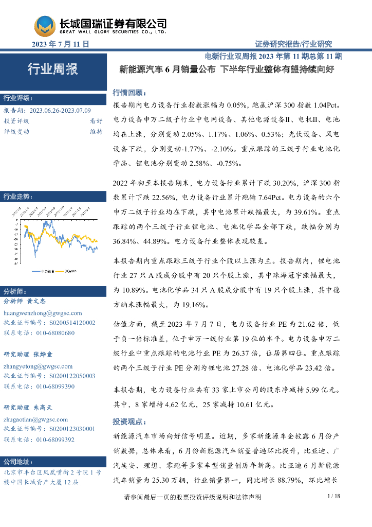长城国瑞证券：电新行业双周报2023年第11期总第11期：新能源汽车6月销量公布 下半年行业整体有望持续向好