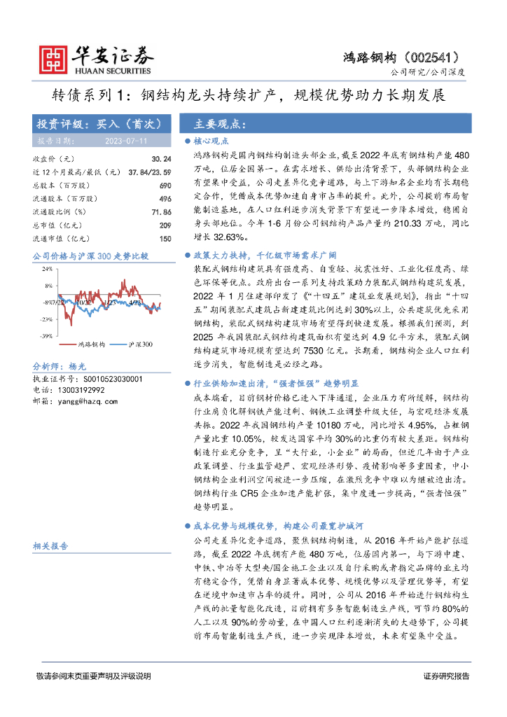 华安证券：鸿路钢构（002541）-转债系列1：钢结构龙头持续扩产，规模优势助力长期发展