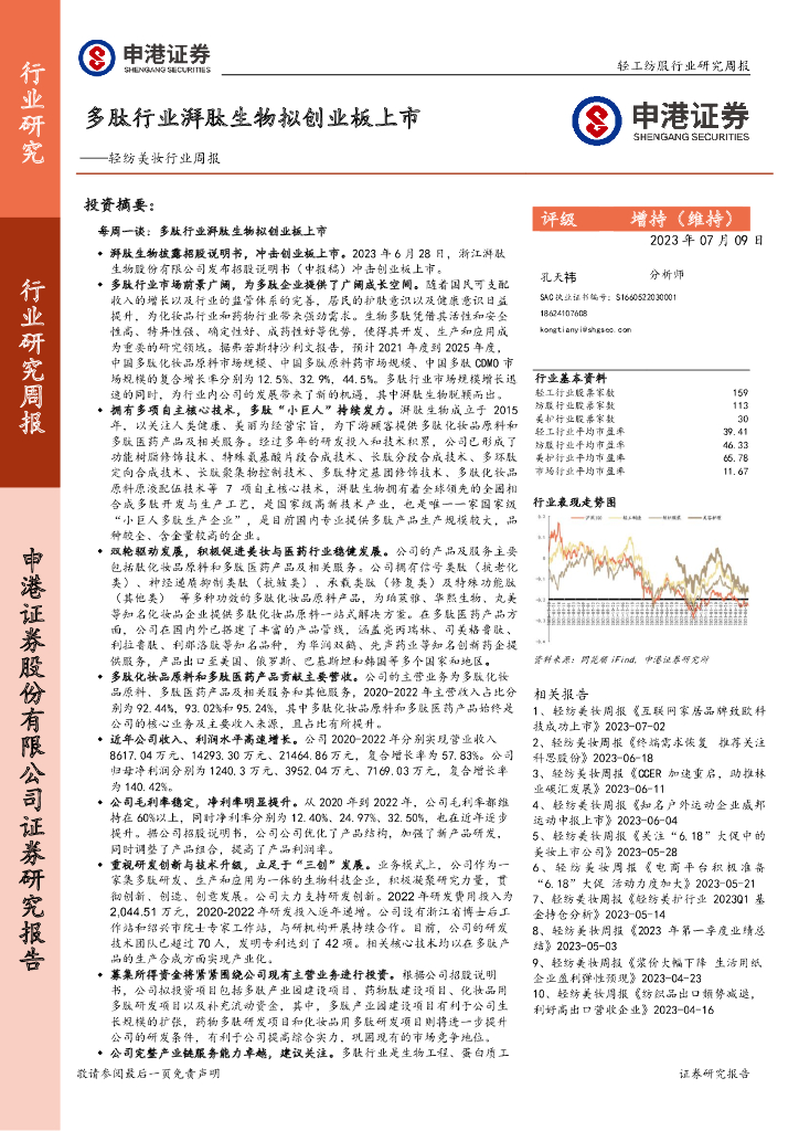申港证券：轻纺美妆行业周报：多肽行业湃肽生物拟创业板上市