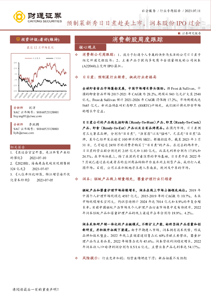 财通证券：消费新股周度跟踪：预制菜新秀日日煮赴美上市，润本股份IPO过会