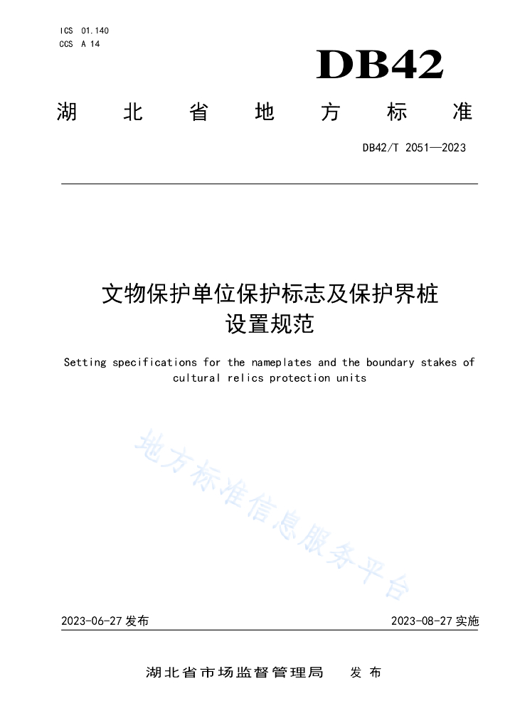 DB42/T 2051-2023 文物保护单位保护标志及保护界桩设置规范
