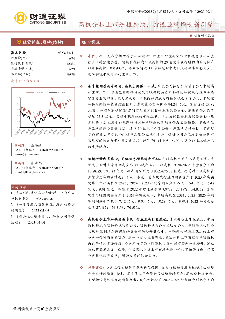 财通证券：中联重科（000157）-高机分拆上市进程加快，打造业绩增长新引擎