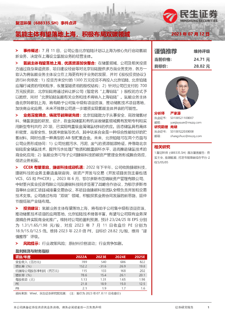 民生证券：复洁环保（688335）-事件点评：氢能主体有望落地上海，积极布局双碳领域