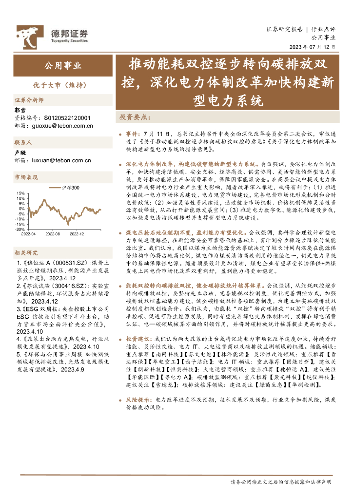 德邦证券：公用事业行业点评：推动能耗双控逐步转向碳排放双控，深化电力体制改革加快构建新型电力系统
