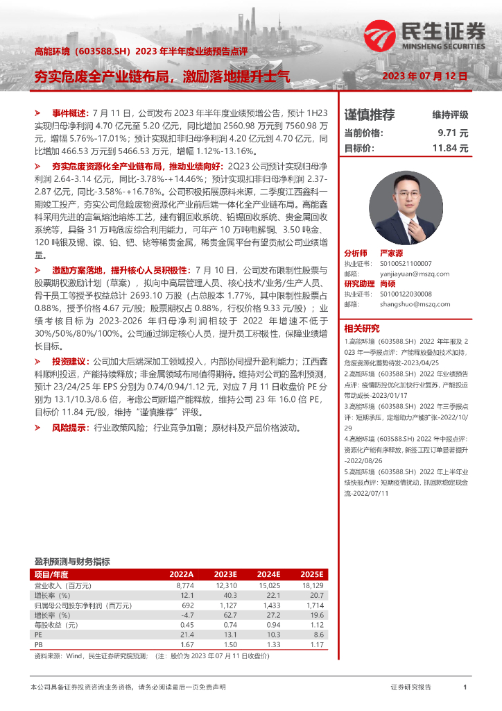 民生证券：高能环境（603588）-2023年半年度业绩预告点评：夯实危废全产业链布局，激励落地提升士气