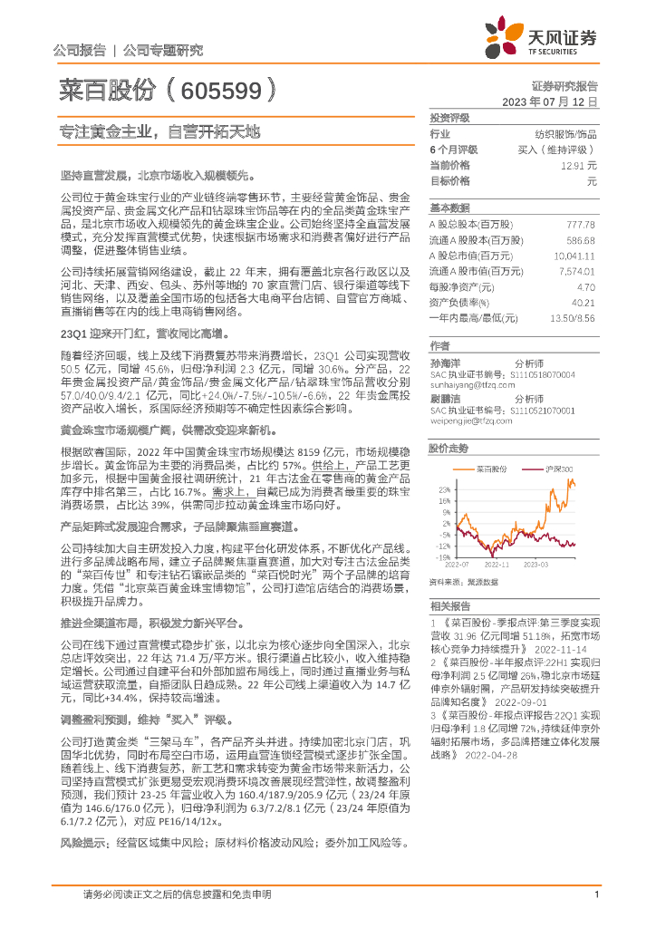 天风证券：菜百股份（605599）-专注黄金主业，自营开拓天地